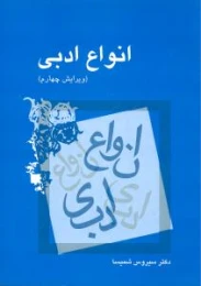 کتاب انواع ادبی