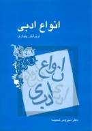 کتاب انواع ادبی - تصویر 1