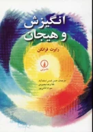 کتاب انگیزش و هیجان - تصویر 1