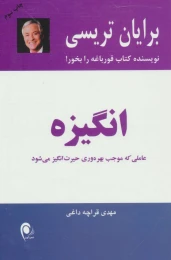 کتاب انگیزه - front