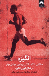 کتاب انگیزه - front