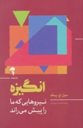 کتاب انگیزه - front