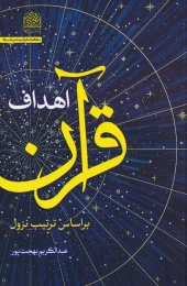 کتاب اهداف قرآن