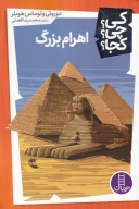 کتاب اهرام بزرگ - تصویر 1