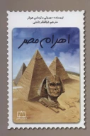 کتاب اهرام مصر - تصویر 1