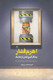 کتاب اهرم فشار