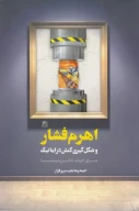 کتاب اهرم فشار - تصویر 1
