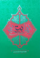 کتاب اهل‌ بیتی‌ها - تصویر 1
