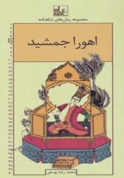 کتاب اهورا جمشید رمان های شاهنامه 5 - front
