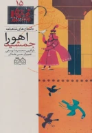 کتاب اهورا جمشید - تصویر 1