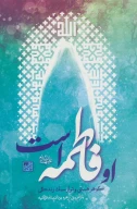 کتاب او فاطمه است - تصویر 1