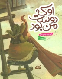 کتاب او که دوست من بود - front