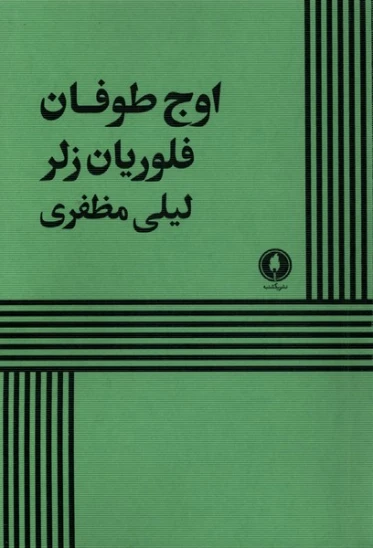 کتاب اوج طوفان