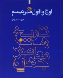 کتاب اوج و افول مدرنیسم - front