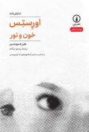 کتاب اورستس: خون و نور - تصویر 1