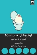 کتاب اوضاع خیلی خراب است - تصویر 1