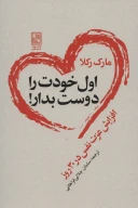 کتاب اول خودت را دوست بدار! - تصویر 1