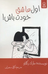 کتاب اول عاشق خودت باش! - front