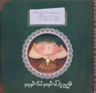 کتاب اولین بار که خودم غذا خوردم - تصویر 1