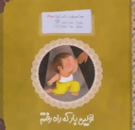 کتاب اولین‌بار که راه رفتم - تصویر 1