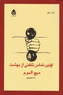 کتاب اولین تماس تلفنی از بهشت - تصویر 1