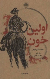 کتاب اولین خون - front