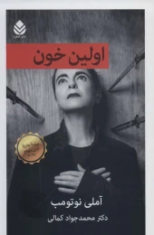 کتاب اولین خون - front