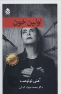 کتاب اولین خون - تصویر 1