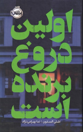 کتاب اولین دروغ برنده است - front