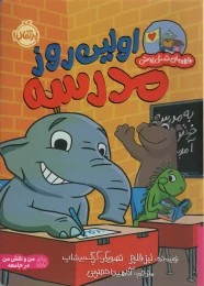 کتاب اولین روز در مدرسه - front