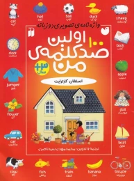 کتاب اولین صد کلمه من - front