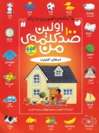 کتاب اولین صد کلمه من - تصویر 1