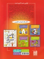 کتاب اولین صد کلمه من - تصویر 2