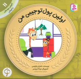 کتاب اولین پول تو جیبی من - front