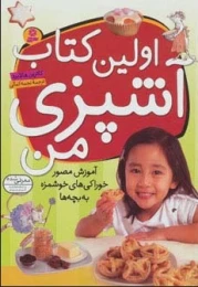 اولین کتاب آشپزی من - front