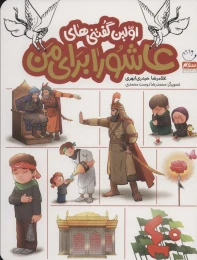 کتاب اولین گفتنی های عاشورا برای من - front