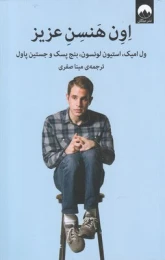 کتاب اون هنسن عزیز - front