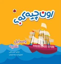 کتاب اون چیه که؟ : وسایل نقلیه - front
