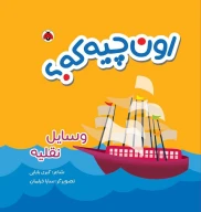 کتاب اون چیه که؟ وسایل نقلیه - تصویر 1
