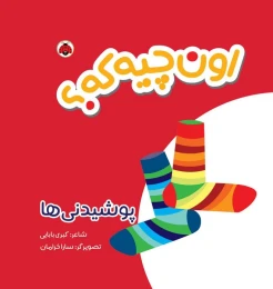 کتاب اون چیه که؟ : پوشیدنی ها - front