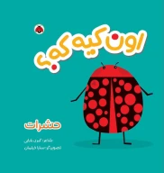 کتاب اون کیه که؟ حشرات - تصویر 1