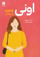 کتاب اونی - تصویر 1