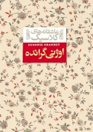 کتاب اوژنی گرانده - تصویر 1