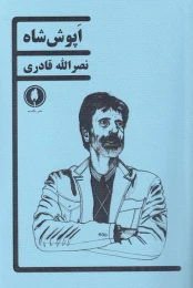 کتاب اپوش شاه - front