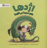 کتاب اژدها هم سرما می‌خورد! - تصویر 1
