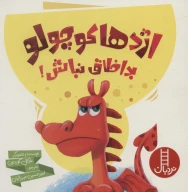کتاب اژدها کوچولو بداخلاق نباش! - تصویر 1