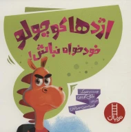 کتاب اژدها کوچولو خودخواه نباش! - تصویر 1