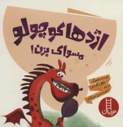 کتاب اژدها کوچولو مسواک بزن! - front