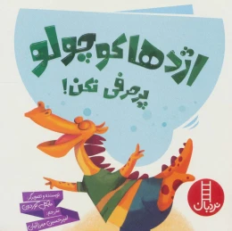 کتاب اژدها کوچولو پرحرفی نکن! - front