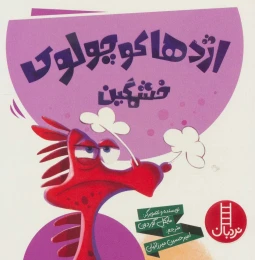 کتاب اژدها کوچولوی خشمگین - front